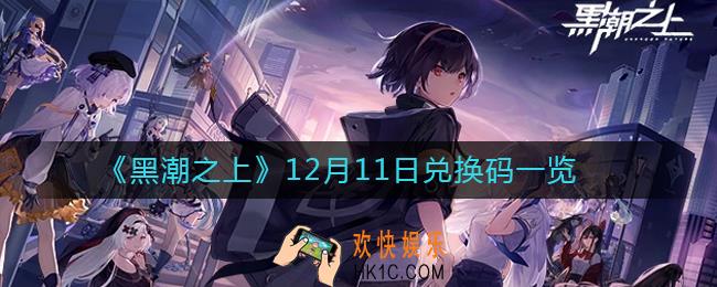 黑潮之上12月11日兑换码怎么领取_12月11日兑换码一览