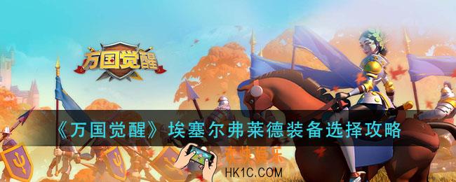 万国觉醒埃塞尔弗莱德穿什么装备_埃塞尔弗莱德装备选择攻略