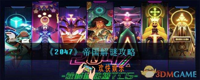 2047帝国怎么过_帝国解谜攻略