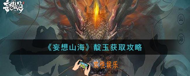 妄想山海靛玉怎么获得_靛玉获取攻略