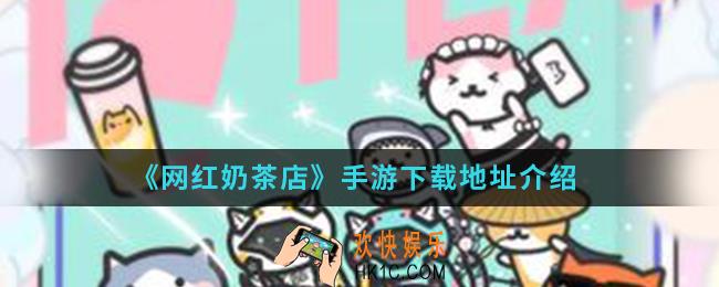 网红奶茶店手游在哪下载_下载地址