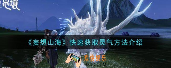 妄想山海灵气怎么获得_快速获取灵气方法介绍