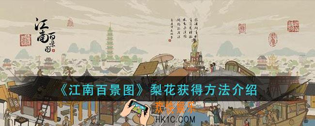 江南百景图梨花怎么获得_梨花获得方法介绍