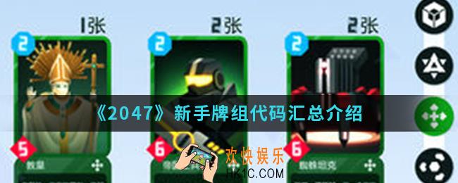 2047新手牌组代码是什么_新手牌组代码汇总