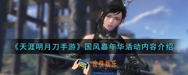 天涯明月刀手游国风嘉年华活动内容是什么_国风嘉年华活动内容介绍