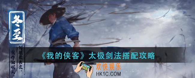 我的侠客太极剑法怎么搭配_太极剑法搭配攻略