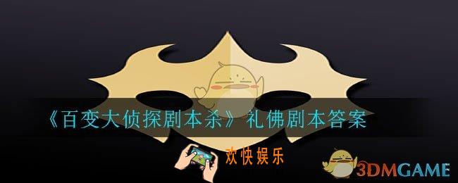 百变大侦探剧本杀礼佛答案是什么_礼佛剧本答案