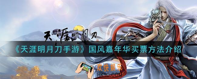 天涯明月刀手游国风嘉年华怎么买票_国风嘉年华买票方法介绍