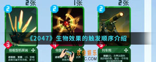 2047生物效果的触发顺序是什么_生物效果的触发顺序