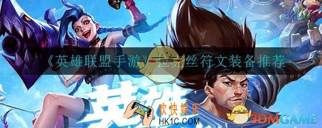 英雄联盟手游拉克丝怎么出装_拉克丝符文装备推荐