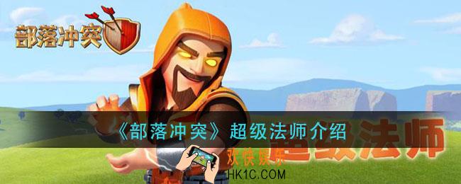 部落冲突超级法师怎么样_超级法师介绍