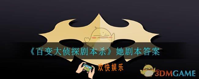 百变大侦探剧本杀她答案是什么_她剧本答案