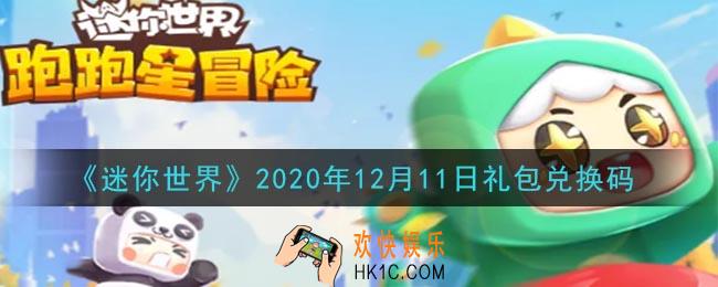迷你世界12月11日礼包兑换码在哪领_12月11日礼包兑换码激活码是什么2020