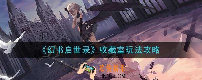 幻书启世录收藏室怎么玩_收藏室玩法攻略