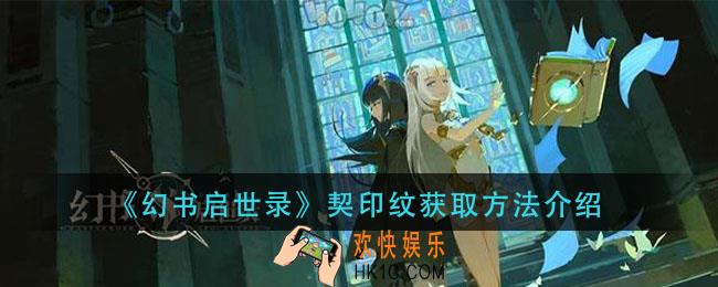 幻书启世录契印纹怎么获得_契印纹获取方法介绍