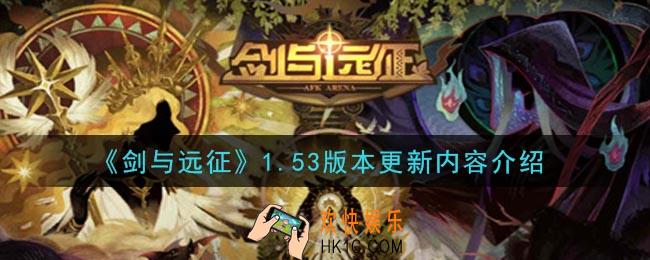 剑与远征1.53版本更新了什么_1.53版本更新内容介绍