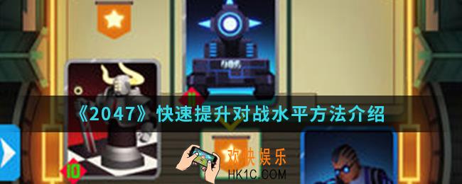 2047怎么快速提升战斗水平_快速提升对战水平方法