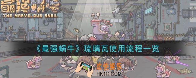 最强蜗牛琉璃瓦怎么用_琉璃瓦使用流程一览