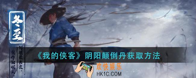 我的侠客阴阳颠倒丹怎么获得_阴阳颠倒丹获取方法