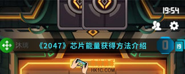 2047芯片能量怎么得_芯片能量获得方法