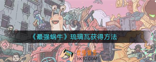 最强蜗牛琉璃瓦怎么获得_最强蜗牛琉璃瓦获得方法