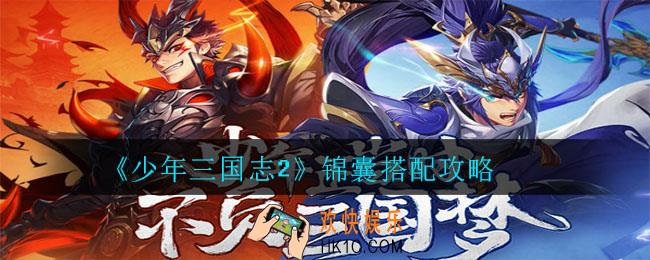 少年三国志2锦囊怎么搭配_锦囊搭配攻略