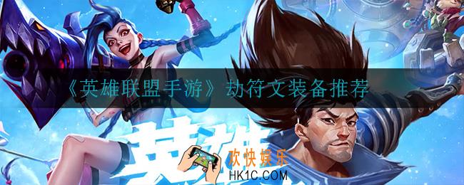 英雄联盟手游劫怎么出装_劫符文装备推荐