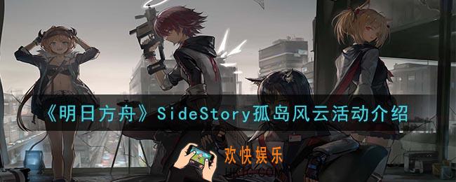 明日方舟孤岛风云活动内容是什么_SideStory孤岛风云活动介绍