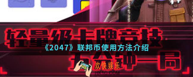 2047联邦币怎么使用_联邦币使用方法