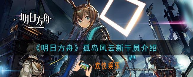 明日方舟孤岛风云新干员有哪些_孤岛风云新干员介绍