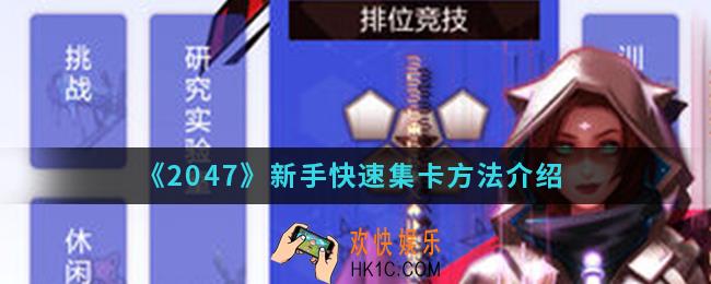 2047新手怎么快速集卡_新手快速集卡方法