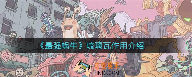 最强蜗牛琉璃瓦作用是什么_最强蜗牛琉璃瓦作用介绍