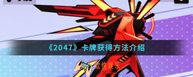 2047卡牌怎么得_卡牌获得方法