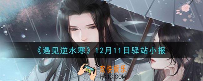 遇见逆水寒驿站小报12月11日答案攻略2020_12.11日每日一题最新四个线索2020