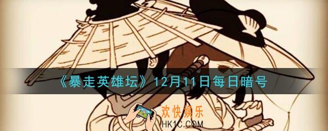 金钟罩是哪个门派的绝学_暴走英雄坛12月11日每日暗号答案2020