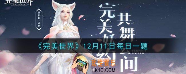 完美世界手游12月11日每日一题2020_哪种材料可以提高精炼成功率
