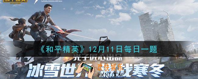 和平精英2020年12月11日每日一题答案_最新主题套装的名称是什么