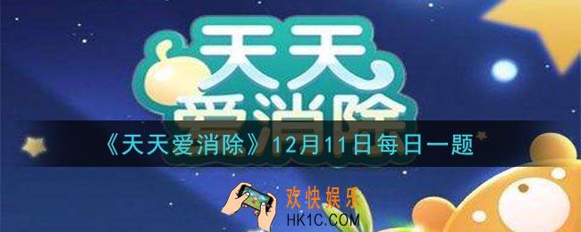 天天爱消除12月11日每日一题2020_得分up可以让得分增加多少