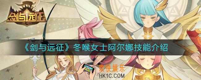 剑与远征冬喉女士阿尔娜怎么样_冬喉女士阿尔娜技能介绍