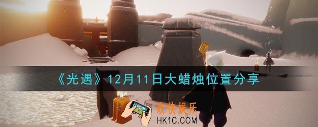 光遇12月11日大蜡烛在哪里_光遇12月11日大蜡烛位置分享