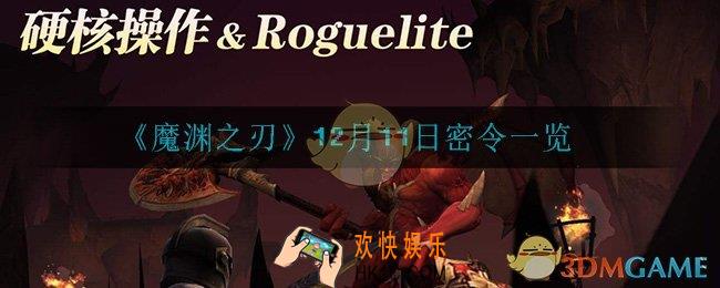 魔渊之刃12月11日密令是什么_12月11日密令一览