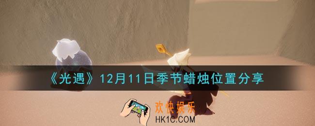 光遇12月11日季节蜡烛在哪2020_12月11日季节蜡烛位置详细介绍一览