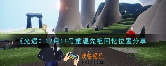 光遇12月11日重温先祖回忆的位置_光遇12月11号重温先祖回忆位置分享
