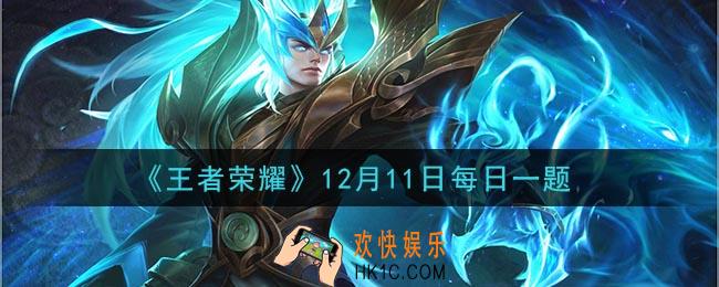 王者荣耀12月11日每日一题答案微信2020_在昨日推文中，暗夜之后