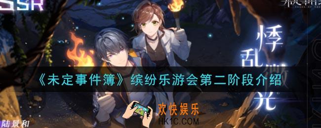 未定事件簿缤纷乐游会第二阶段什么时候开始_缤纷乐游会第二阶段介绍