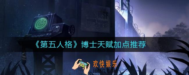 第五人格博士天赋怎么加点_博士天赋加点推荐