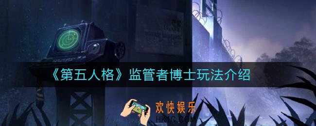 第五人格博士怎么玩_第五人格监管者博士玩法介绍