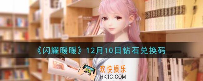 闪耀暖暖12月10日钻石兑换码是什么2020_12月10日钻石兑换码可以在哪兑换