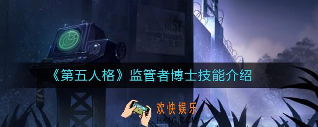 第五人格监管者博士怎么样_第五人格监管者博士技能介绍