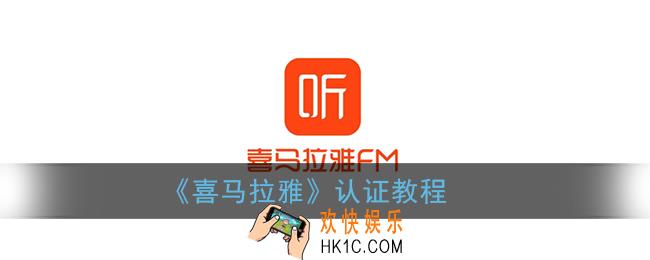 喜马拉雅怎么认证主播_喜马拉雅fm认证教程